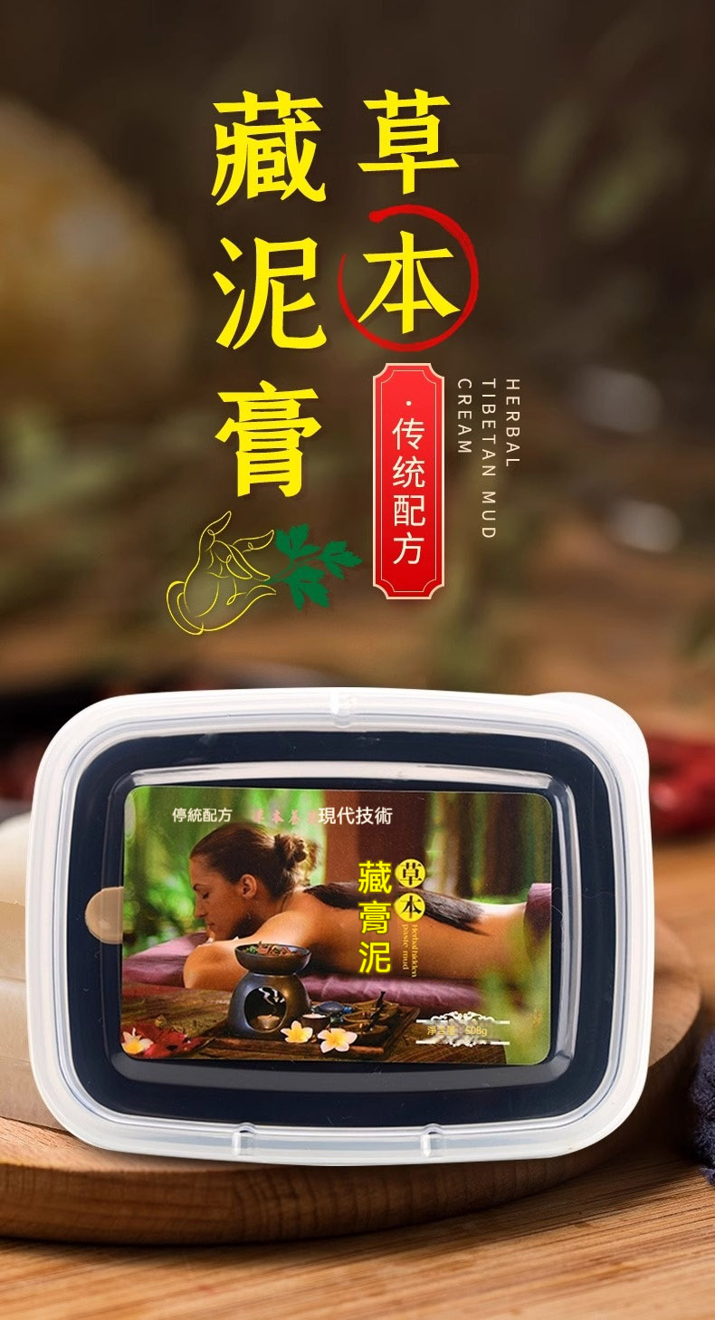 草本藏泥膏