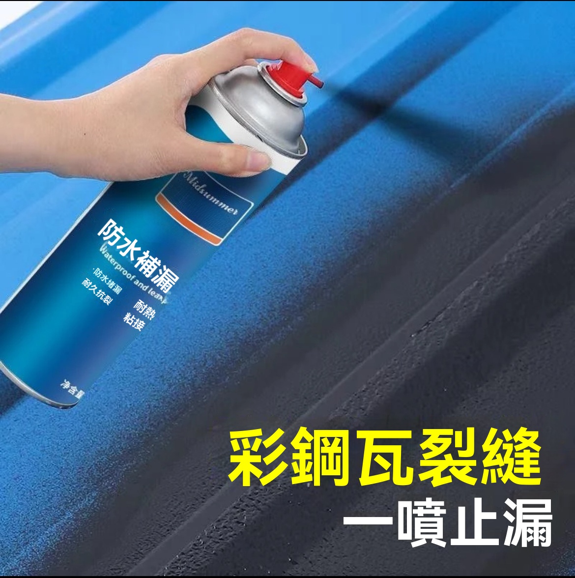 防水補漏王