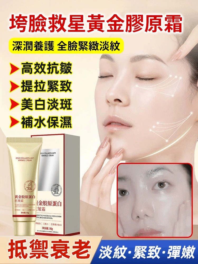 黃金膠原抗皺霜