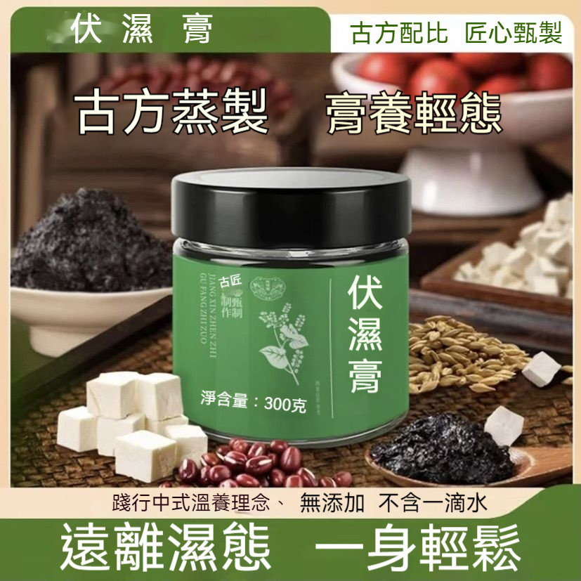 伏濕膏