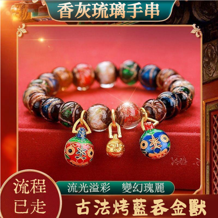 香灰琉璃手串