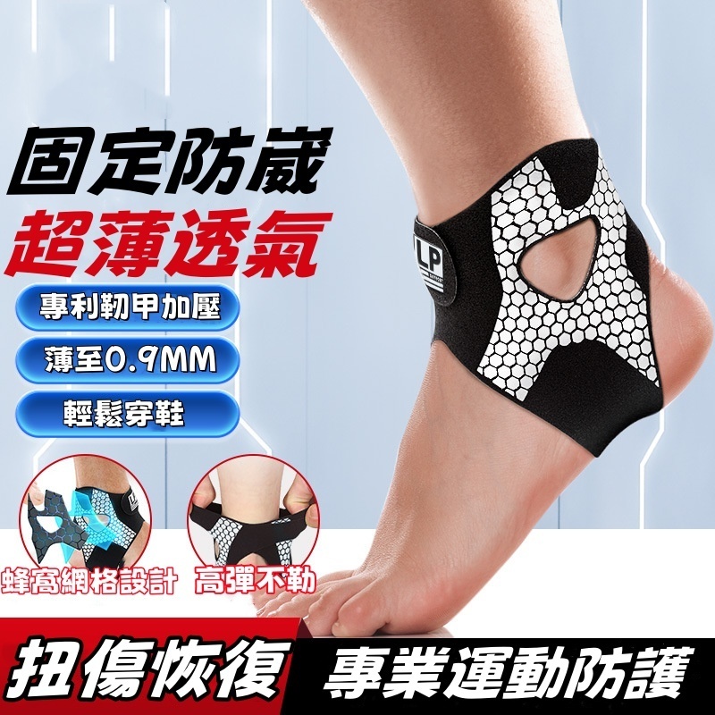 蜂窩韌甲護踝
