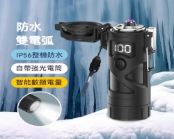 防水電弧點火手電