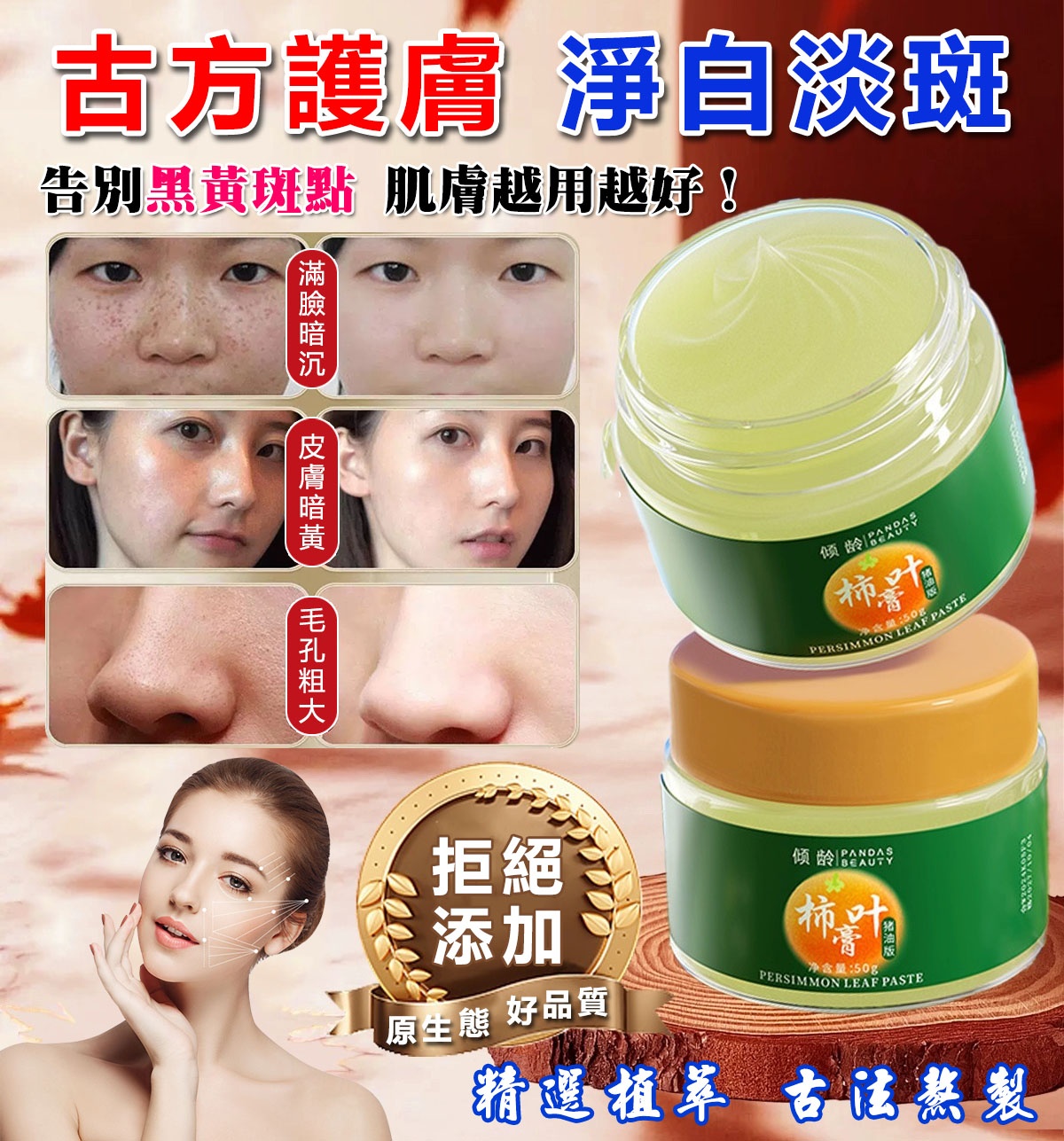 柿葉淡斑膏