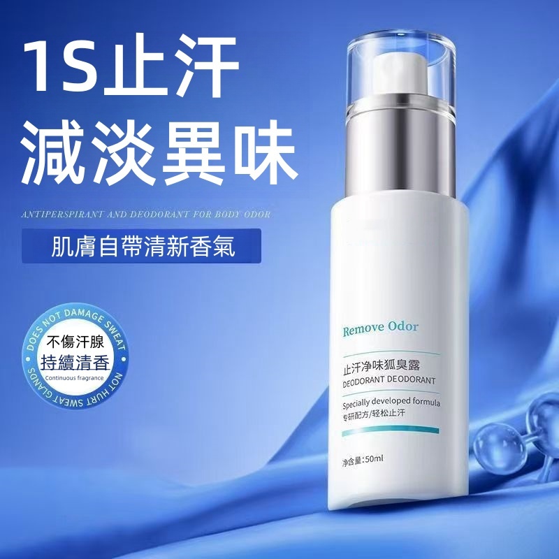 止汗淨味噴霧