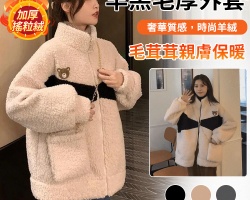羊羔毛厚外套