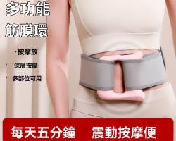 多功能筋膜環
