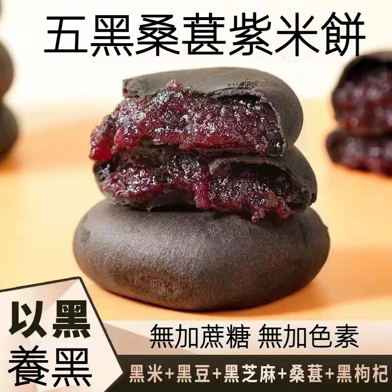 五黑紫米餅