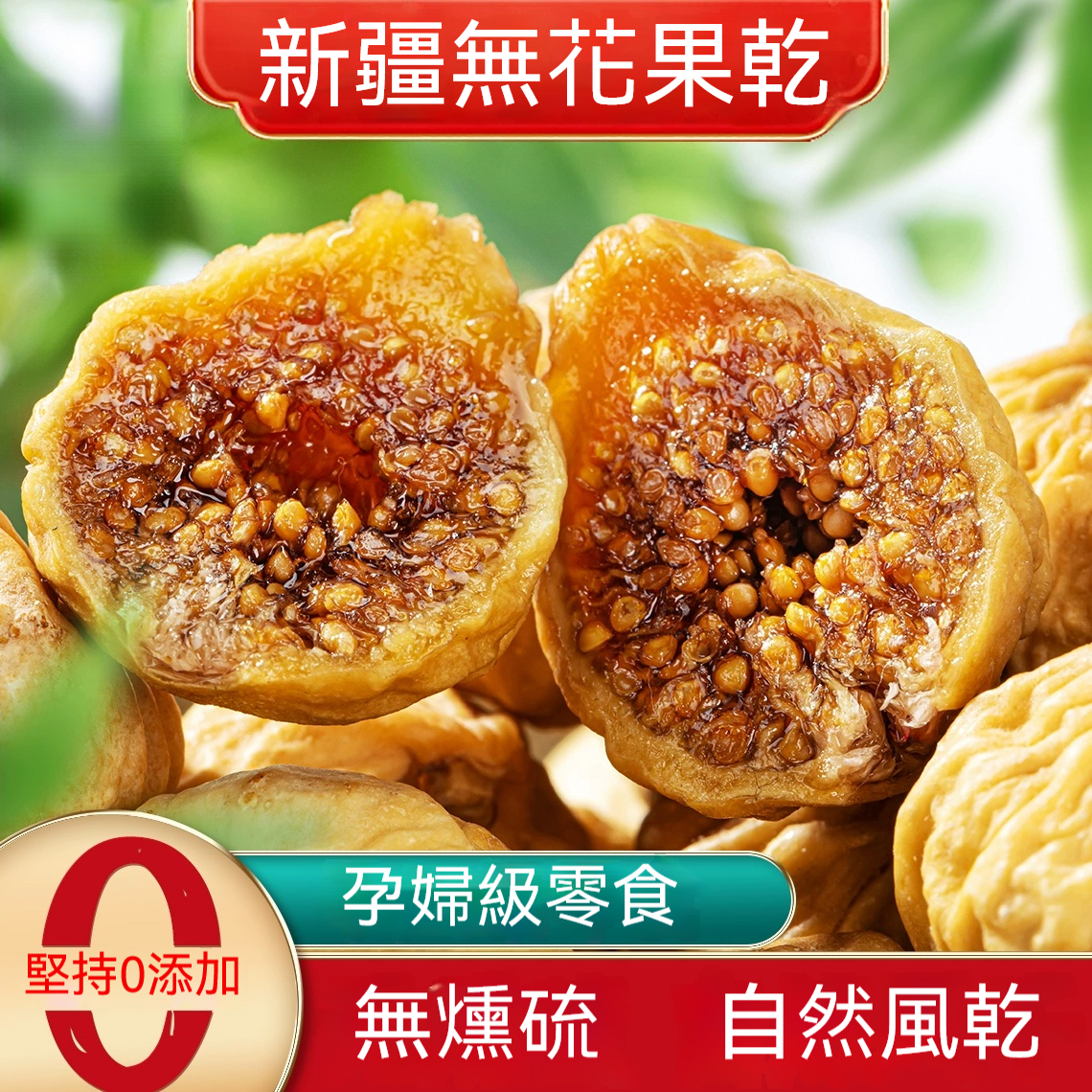無花果幹