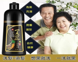 魔髮一洗黑