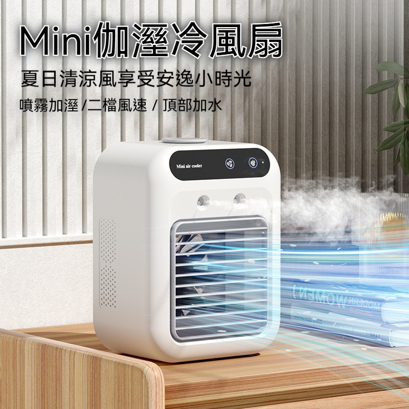 加濕冷風扇