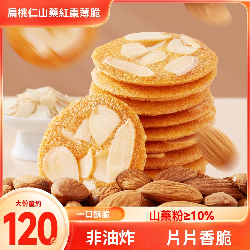 扁桃仁山藥薄脆
