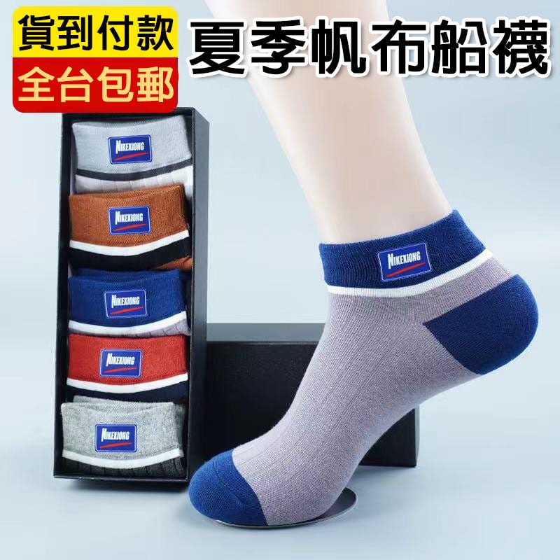 休閒防臭船襪