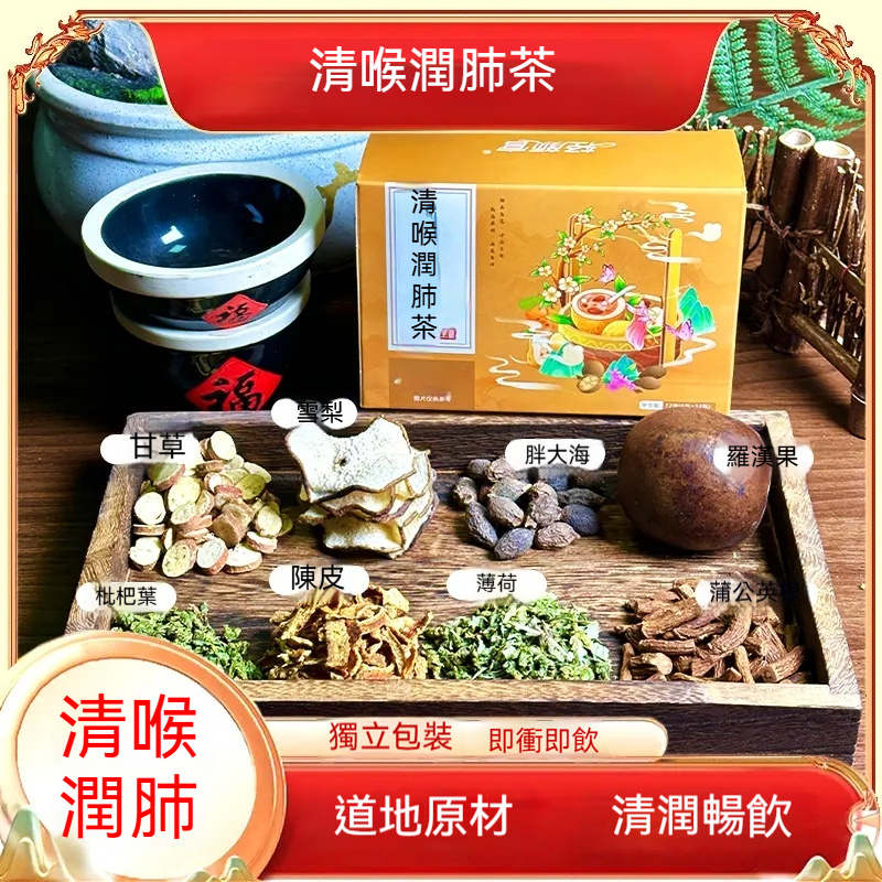 清喉潤肺茶飲